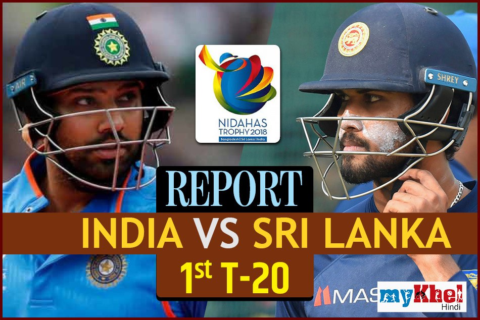 Nidahas Trophy: कुसल परेरा की तूफानी पारी, पहले मैच में श्रीलंका ने भारत को 5 विकेट से हराया