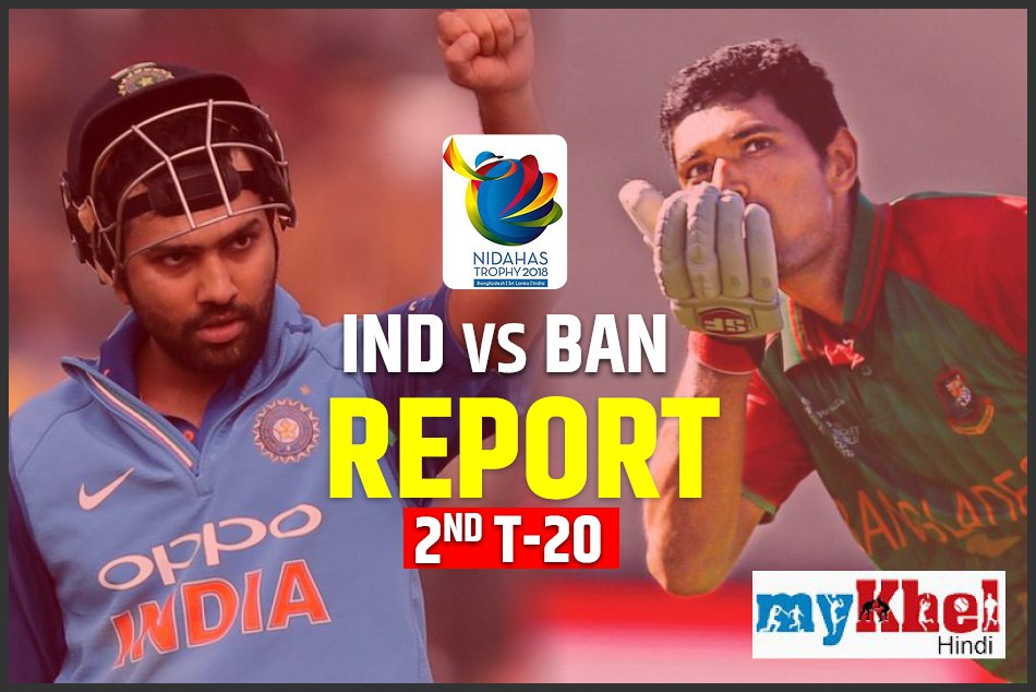 INDvBAN: दूसरे मैच में भारत ने बांग्लादेश को 6 विकेट से हराया
