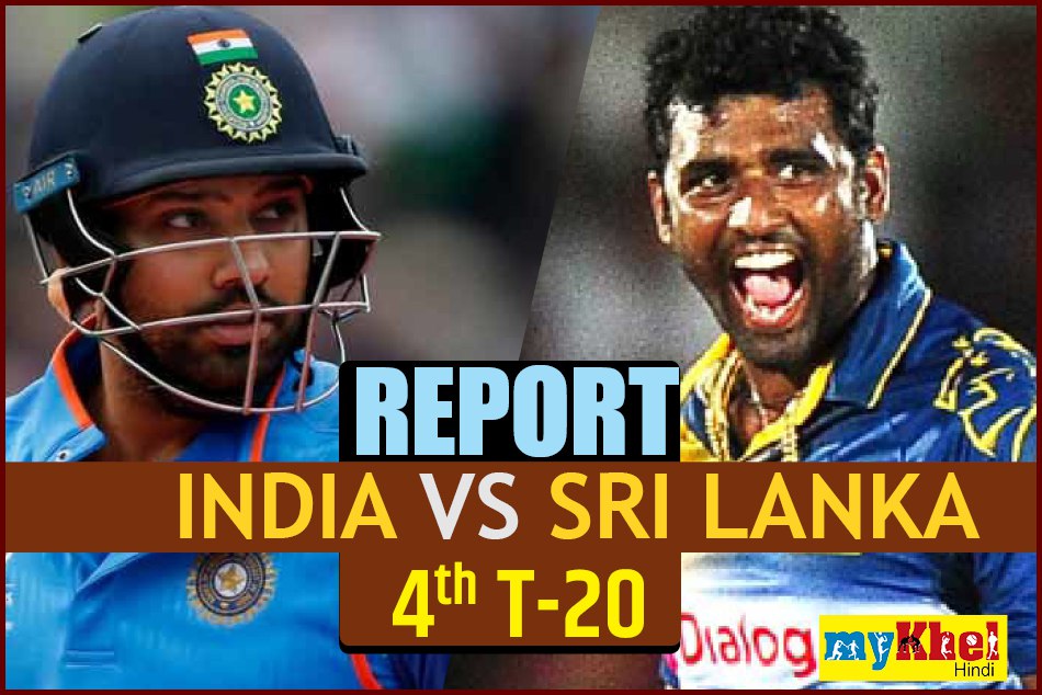 Nidahas Trophy: चौथे मैच में भारत ने श्रीलंका को 6 विकेट से हराया