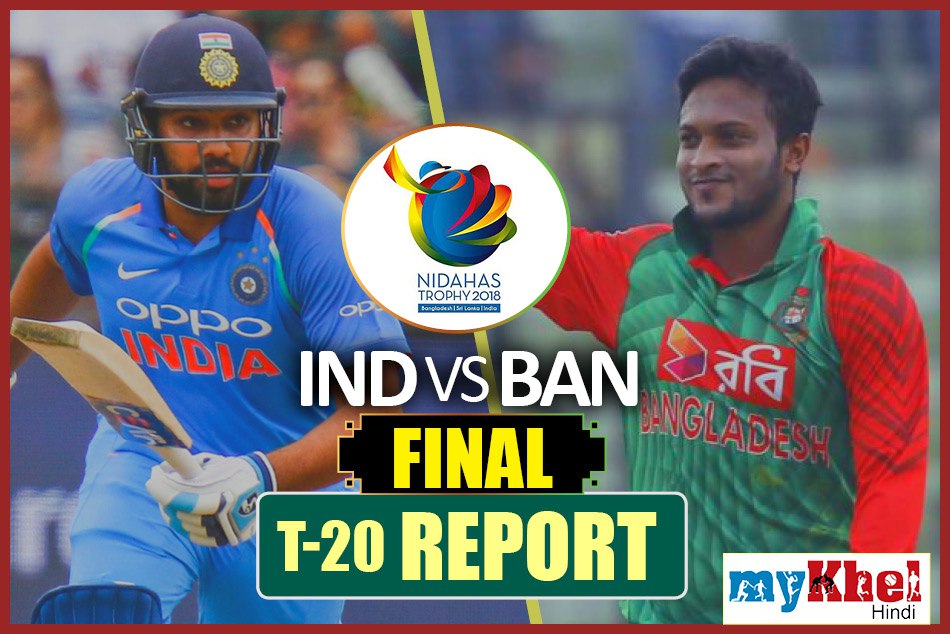 Nidahas Trophy Final: भारत ने जीती निदहास ट्रॉफी, रोमांचक मुकाबले में बांग्लादेश को 4 विकेट से हराया