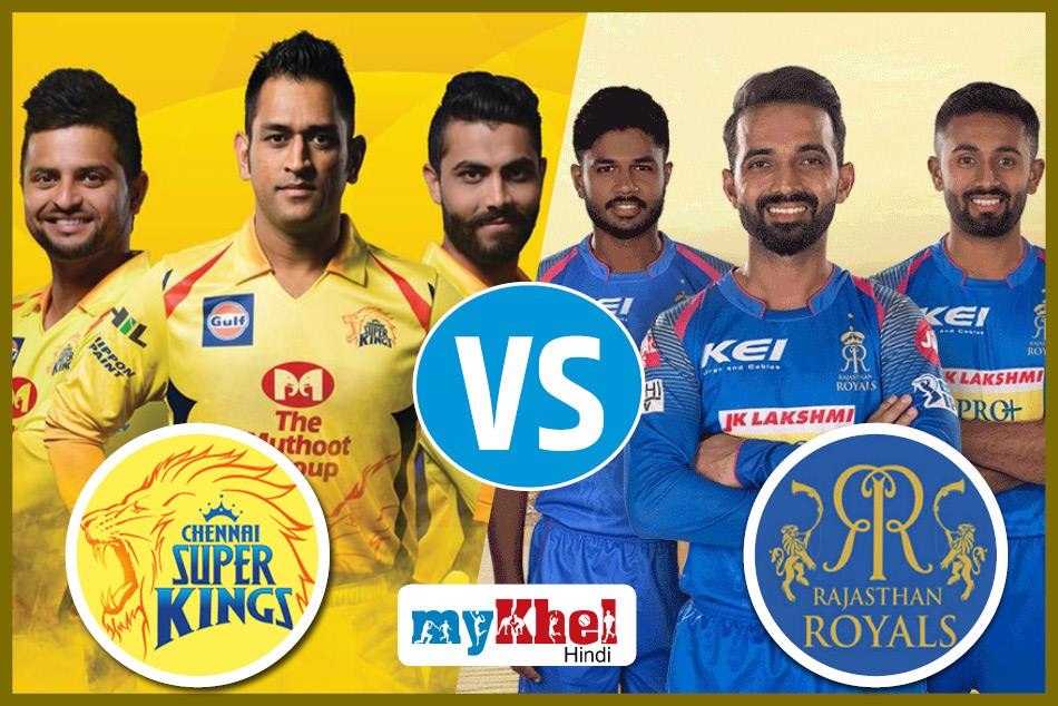 आईपीएल: CSK vs RR आज, जानें किसका पलड़ा है भारी