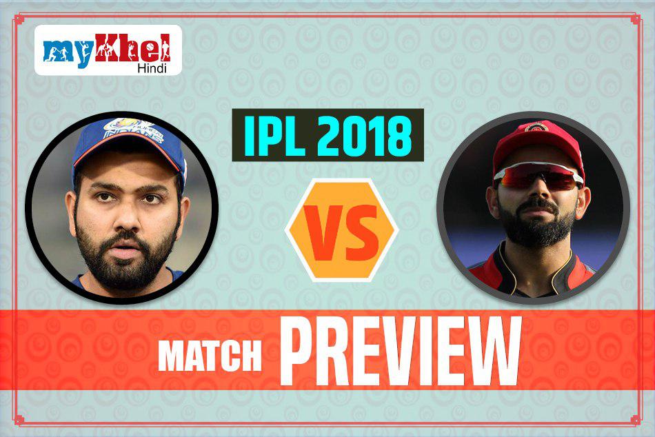 IPL 2018: MI vs RCB मैच प्रीव्यू: RCB और मुंबई अपनी 'एक चूक' से हो जाएंगे आईपीएल से बाहर !