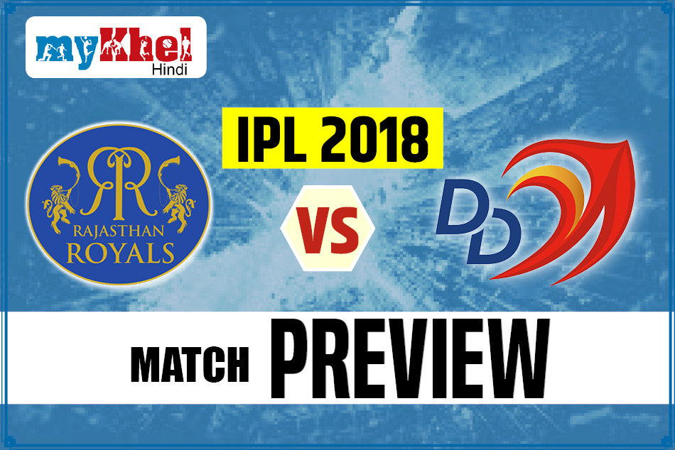 IPL Match Preview: होमग्राउंड पर पहली जीत हासिल करने उतरेगी राजस्थान रॉयल्स