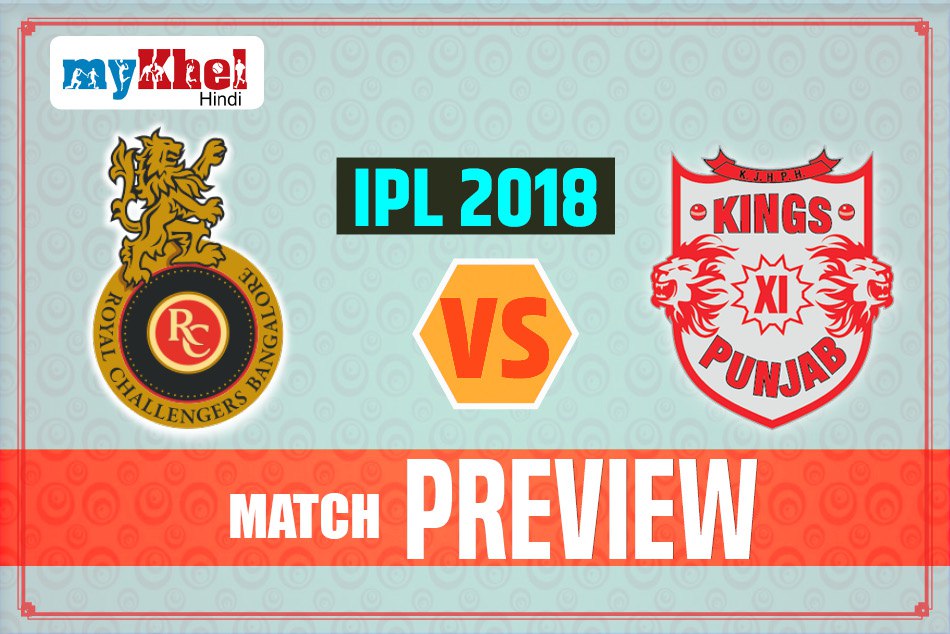 IPL Match Preview: मजबूत पंजाब के खिलाफ पहली जीत हासिल करने उतरेगी रॉयल चैलेंजर्स बेंगलुरू