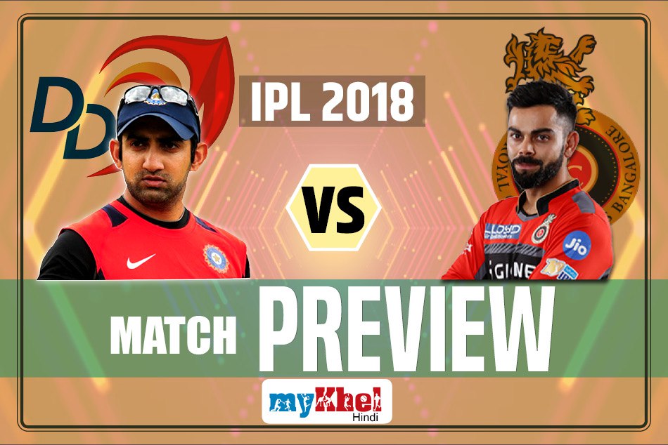 IPL Match Preview: जीत के लिए तरस रही आरसीबी और दिल्ली के बीच होगी कड़ी टक्कर