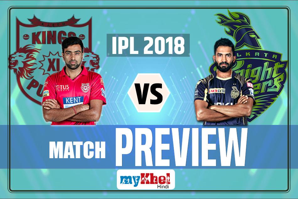 IPL Match Preview: पंजाब को हराकर जीत की हैट्रिक लगाने उतरेगी कोलकाता नाइट राइडर्स