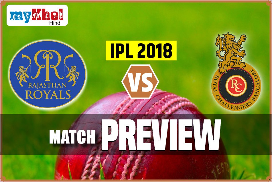 IPL Match Preview: घर में राजस्थान से भिड़ेगी कोहली की आरसीबी, होगी कड़ी टक्कर
