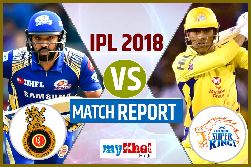 CSKvMI: रोहित शर्मा की अर्धशतकीय पारी, मुंबई इंडियंस ने चेन्नई सुपरकिंग्स को 8 विकेट से हराया