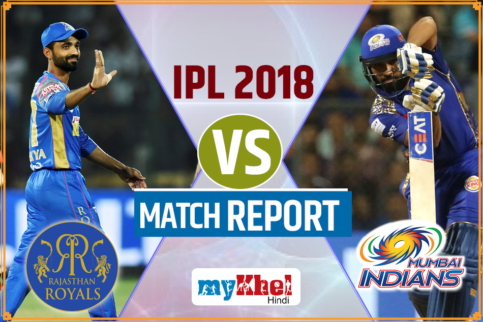 RRvMI: रोमांचक मुकाबले में राजस्थान ने मुंबई को 3 विकेट से हराया