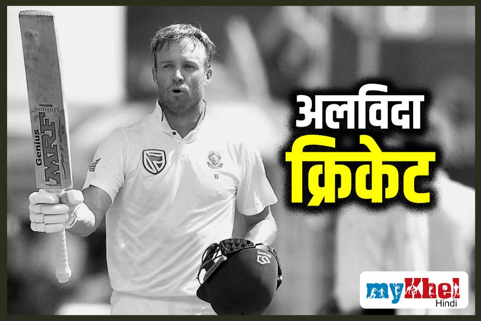 बड़ी खबर, एबी डिविलियर्स ने लिया इंटरनेशनल क्रिकेट से संन्यास