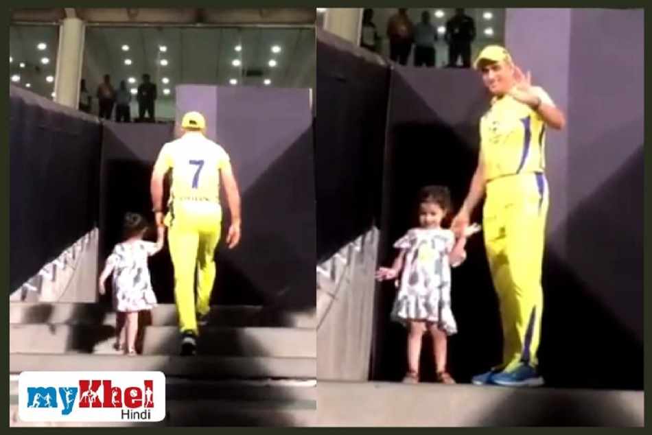 VIDEO: भावुक हुए धोनी, बेटी जीवा संग कुछ इस तरह से प्रशंसकों का किया शुक्रिया