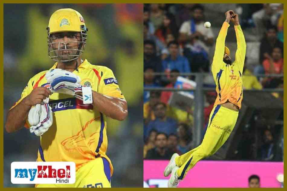 VIDEO: लगातार दो कैच छोड़कर रवींद्र जडेजा ने गवां दिया मैच, लोगों ने धोनी से पूछे तीखे सवाल