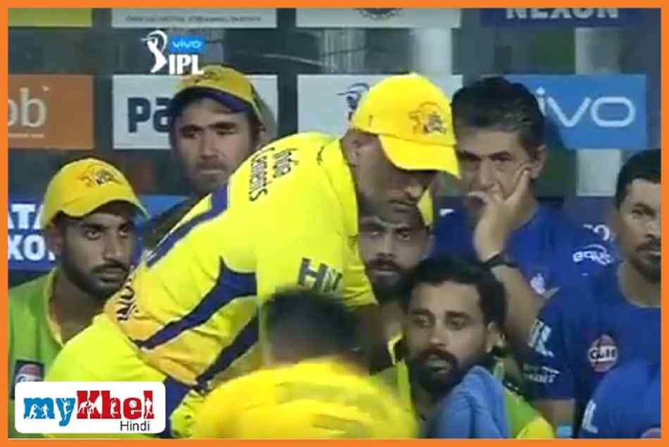 VIDEO : धोनी का पांव छूने के लिए डग-आउट पहुंच गया यह फैन, देखिए क्या हुआ