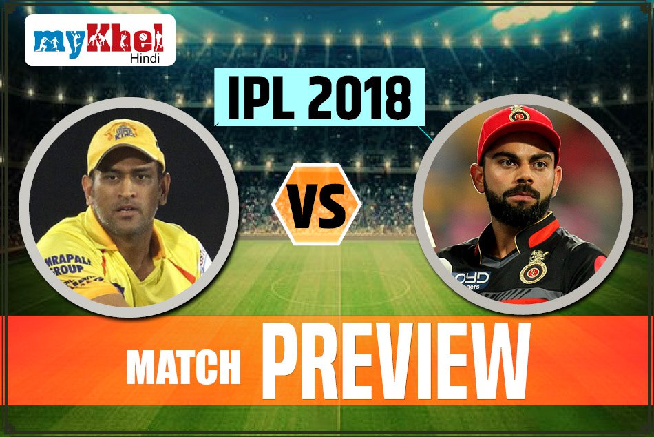 CSKvRCB Preview: 'करो या मरो' मुकाबले में माही ब्रिगेड से भिड़ेगी कोहली की आरसीबी