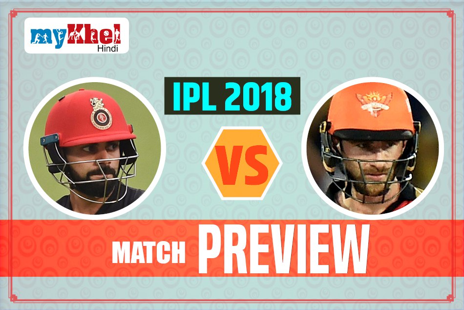 RCBvSRH Preview: हैदराबाद को हराकर प्ले-ऑफ की उम्मीदें कायम रखने उतरेगी आरसीबी