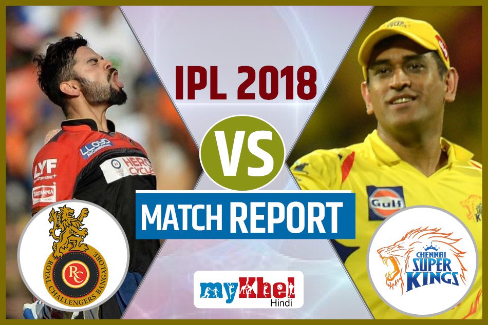 CSKvRCB: धोनी की धमाकेदार बैटिंग, चेन्नई ने आरसीबी को 6 विकेट से दी करारी शिकस्त