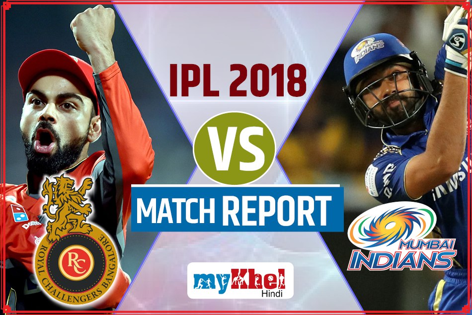 RCBvMI: रॉयल चैलेंजर्स बेंगलुरू ने मुंबई इंडियंस को 14 रनों से हराया