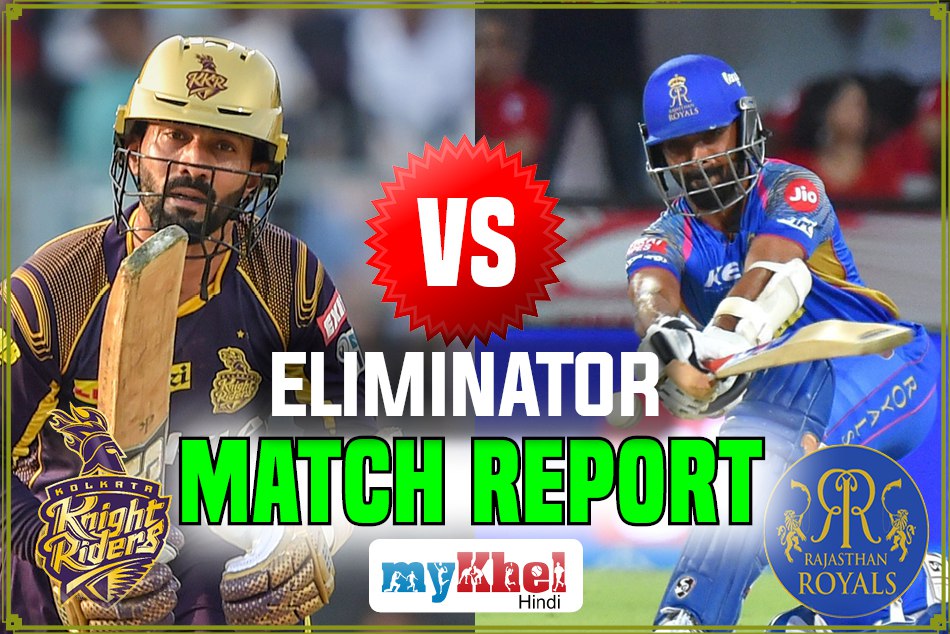 KKR vs RR Eliminator: राजस्थान को 25 रनों से हराकर क्वालीफायर में पहुंची केकेआर, राजस्थान बाहर