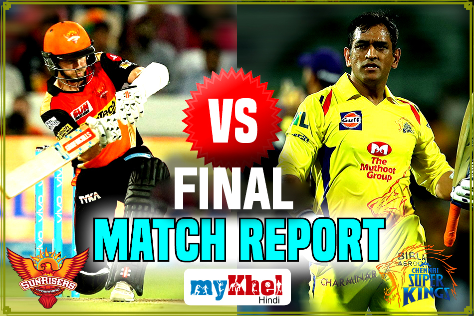 IPL 2018 Final: शेन वॉटसन के शतक से तीसरी बार चैंपियन बनी चेन्नई सुपरकिंग्स