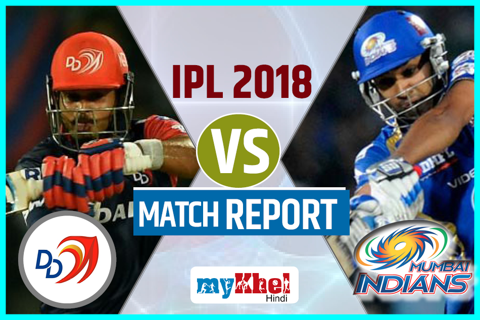 DDvMI: आईपीएल से बाहर हुई मुंबई इंडियंस, रोमांचक मुकाबले में दिल्ली ने 11 रनों हराया