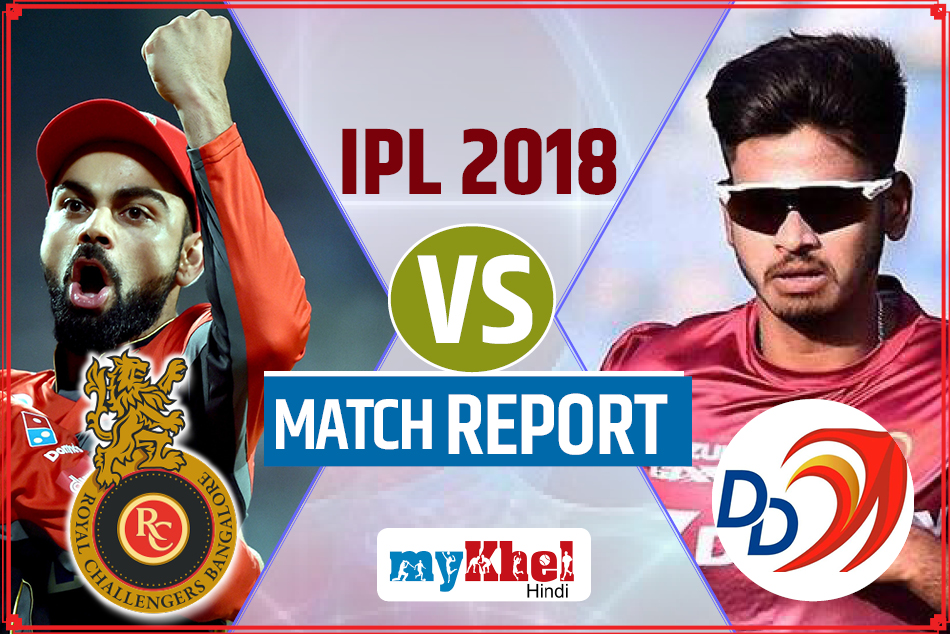 DDvRCB: कोहली-डिविलियर्स की धुआंधार पारी के दम पर आरसीबी ने दिल्ली को 5 विकेट से हराया