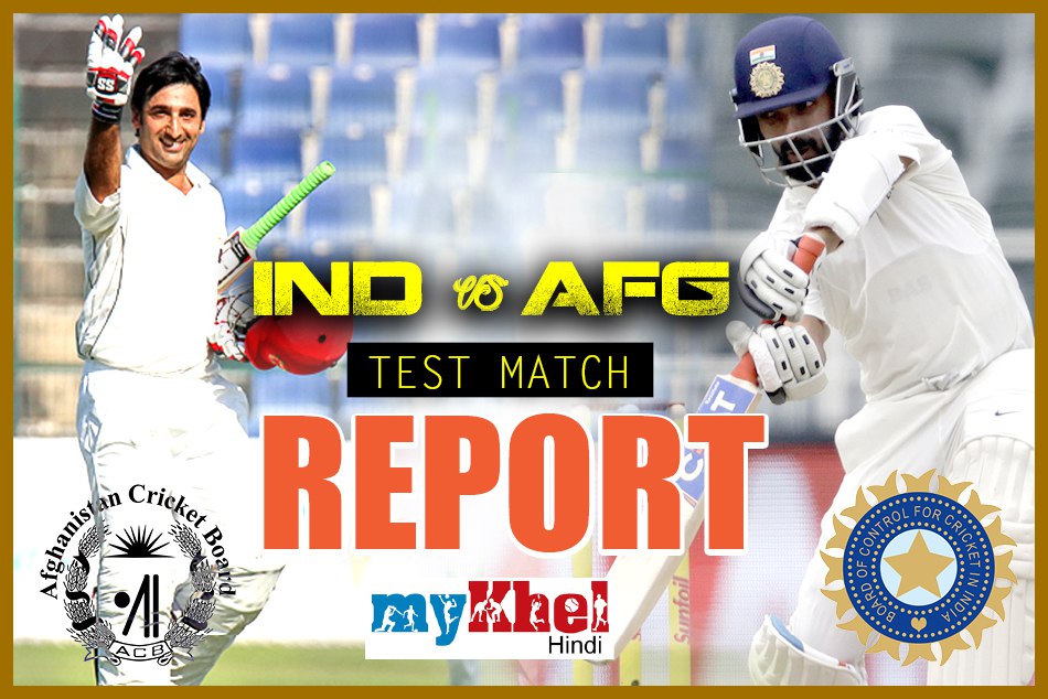 टीम इंडिया ने पहली बार दो दिन में जीता कोई टेस्ट, अफगानिस्तान को पारी और 262 रनों से हराया