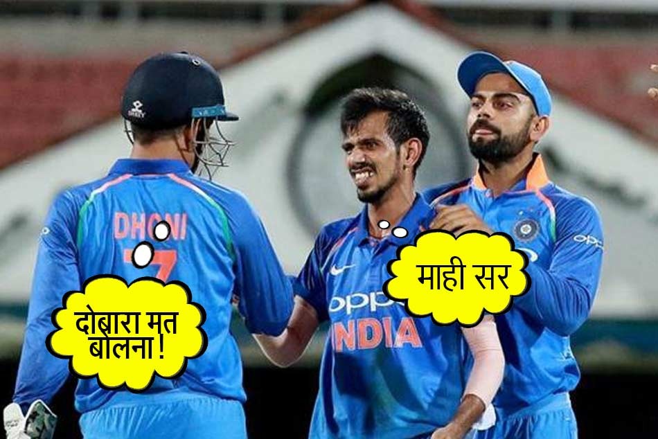 जब धोनी को 'माही सर' बोलने पर चहल को मिली हिदायत, 'दोबारा मत बोलना'