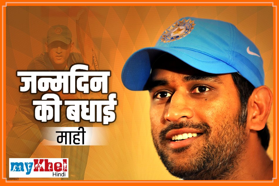 B'day Special: 'प्ले क्रिकेट, माही Way', धोनी के ठेठ अंदाज से भारतीय क्रिकेट को मिला नया आयाम