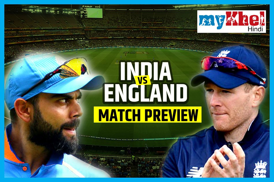INDvsENG, Ist ODI Preview: वनडे रैंकिंग में नंबर वन और टू के बीच होगा रोमांचक मुकाबला