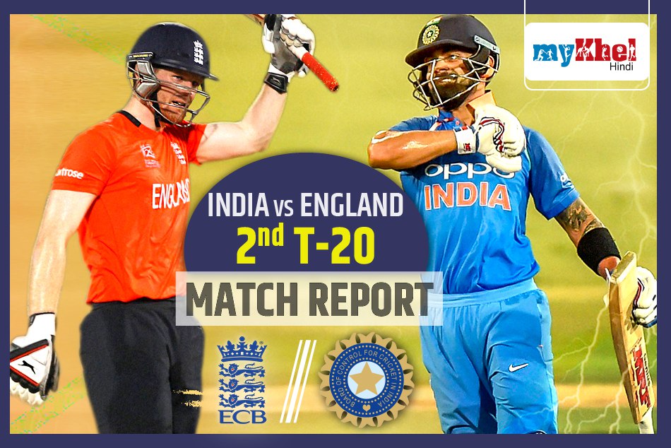 England vs India, 2nd T20I: रोमांचक मुकाबले में इंग्लैंड ने भारत को 5 विकेट से हराया