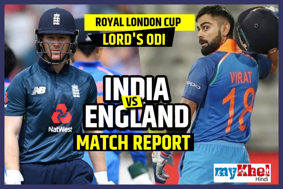 INDvsENG: लॉर्ड्स वनडे में टीम इंडिया को इंग्लैंड ने बुरी तरह से हराया