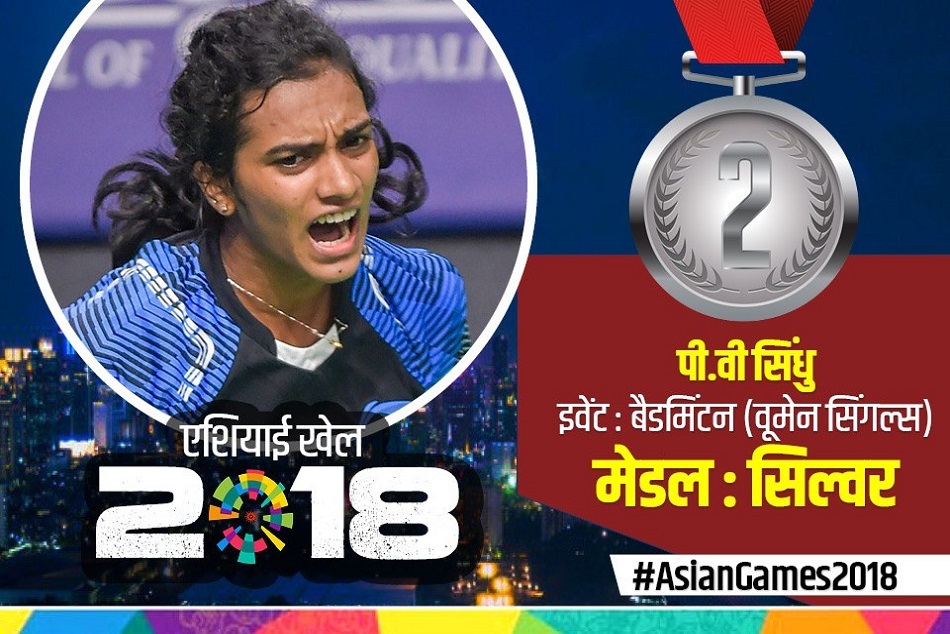 एशियन गेम्स 2018 : फाइनल में हारकर भी पीवी सिंधु ने रचा इतिहास, सिल्वर मेडल पर किया कब्जा