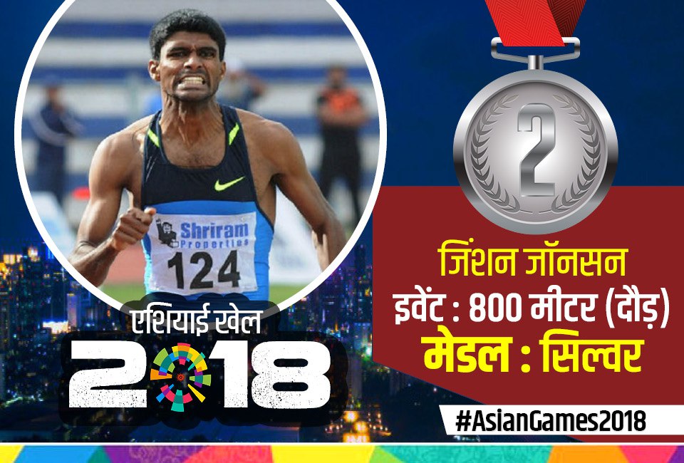 एशियन गेम्स 2018 : मंजीत ने गोल्ड तो जिनसन जॉनसन ने सिल्वर जीतकर मचाया धमाल, बनाया नया कीर्तिमान