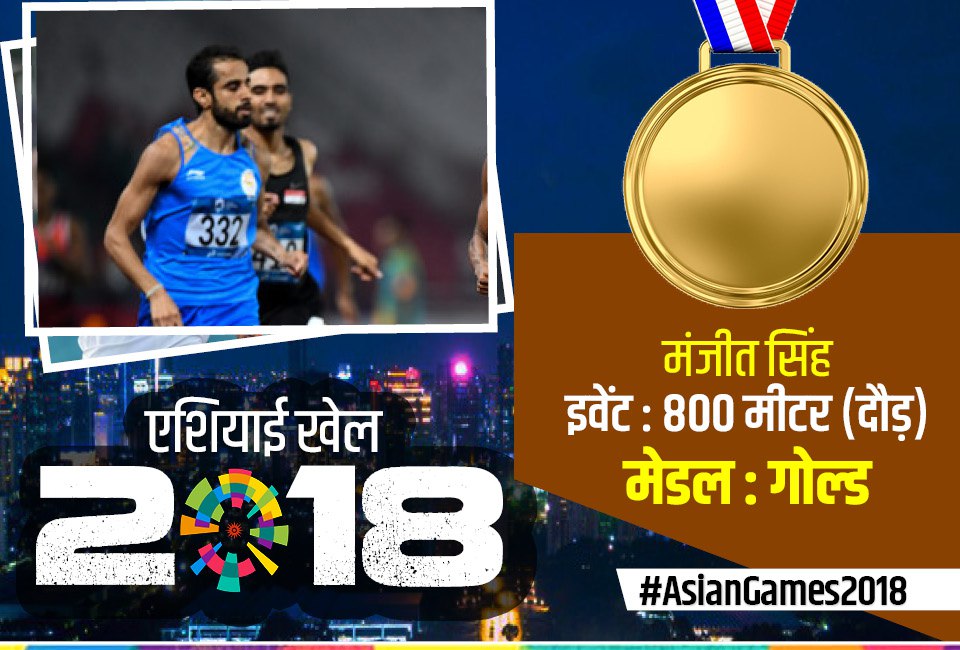 एशियन गेम्स 2018 : मंजीत की रफ्तार ने भारत को दिलाया सोना, 800 मीटर की रेस में रचा इतिहास