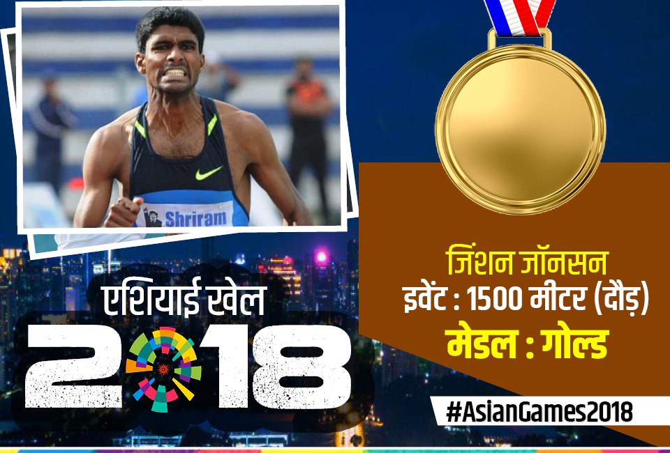 एशियन गेम्स 2018 : सिल्वर जीतकर भी नहीं थमी जॉनसन की रफ्तार, 12वें दिन दिलाया भारत को 12वां गोल्ड