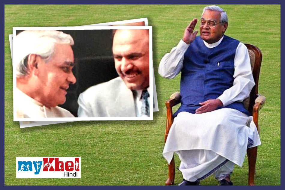 अटल बिहारी को अखाड़े से था खास लगाव, इस पहलवान को 'गिफ्ट' की थी बादाम की बोरी