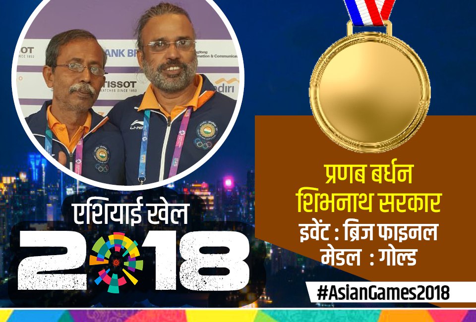 Asian Games 2018: 60 के प्रणब, 56 के शिबनाथ की जोड़ी ने ब्रिज में दी चीन को मात,भारत को दिलाया गोल्ड