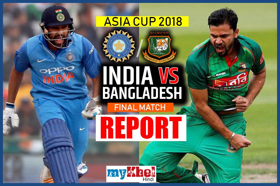 भारत बना 7वीं बार एशिया का चैंपियन, रोमांचक मुकाबले में बांग्लादेश को 3 विकेट से हराया