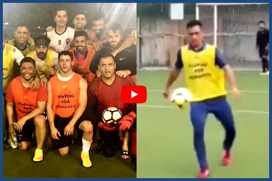 VIDEO: प्रियंका चोपड़ा के होने वाले पति निक जोनस संग फुटबॉल खेलते दिखे एमएस धोनी