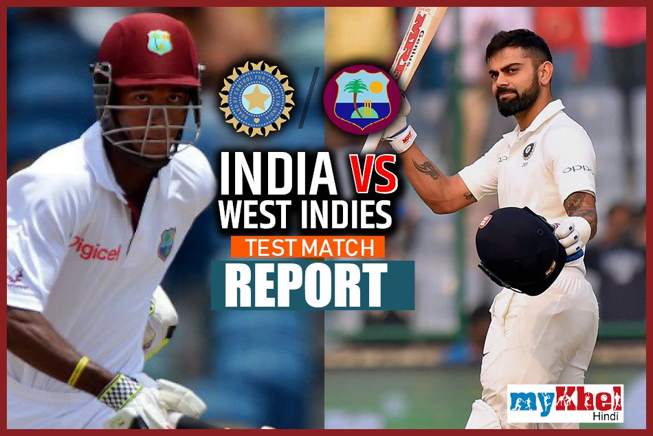 IND vs WI: भारत ने वेस्टइंडीज को पारी व 272 रन से हराया, दर्ज की अब तक की सबसे बड़ी जीत