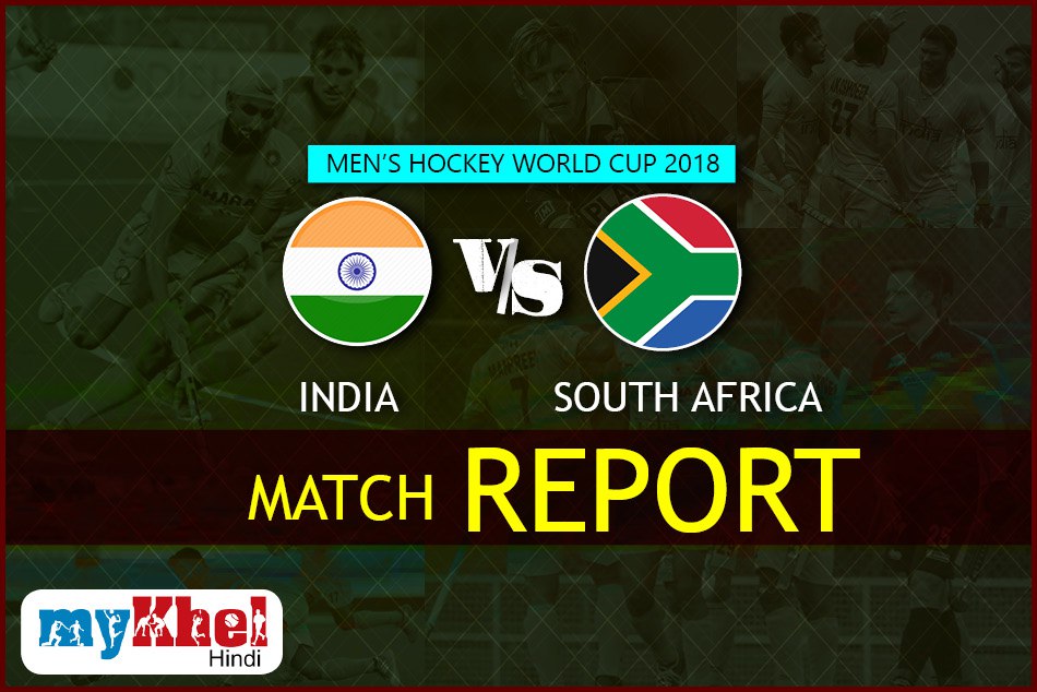 Hockey World Cup 2018, INDvsSA: 5-0 के बड़े अंतर से भारत ने दक्षिण अफ्रीका को हराया