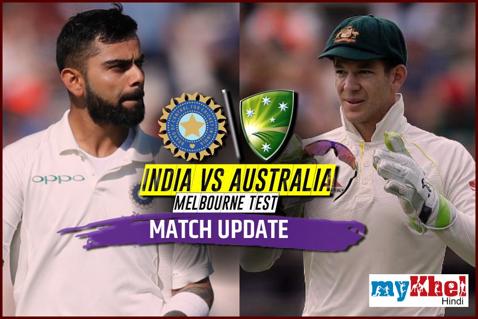 INDvs AUS, Boxing Day Test: गेंदबाजों के कमाल से भारत मजबूत स्थिति में, कुल लीड 346 रनों की हुई