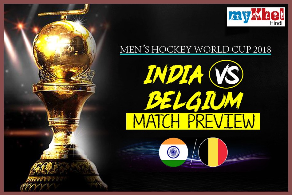 Hockey World Cup 2018, India vs Belgium Preview: बेल्जियम की चुनौती से पार पाने उतरेगा भारत