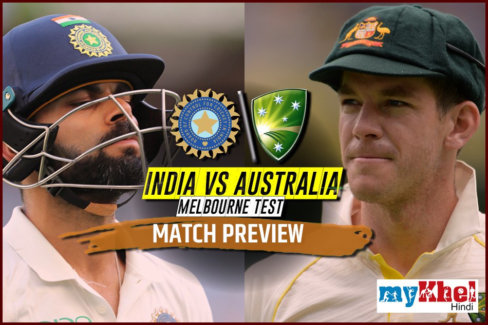 INDvs AUS, Boxing Day Test, Preview: जीत के जरिए साल का शानदार समापन करने के इरादे से उतरेगा भारत