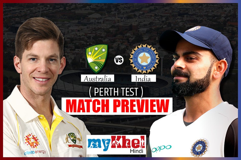 India vs Australia, Perth Test, Preview: पर्थ की नई पिच पर दूसरा 'टेस्ट' पास करने उतरेगा भारत