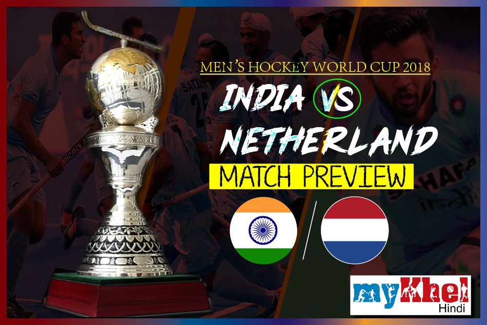 Hockey World Cup 2018, Preview: क्वार्टर फाइनल में भारत -नीदरलैंड्स के बीच होगा कांटे का मुकाबला