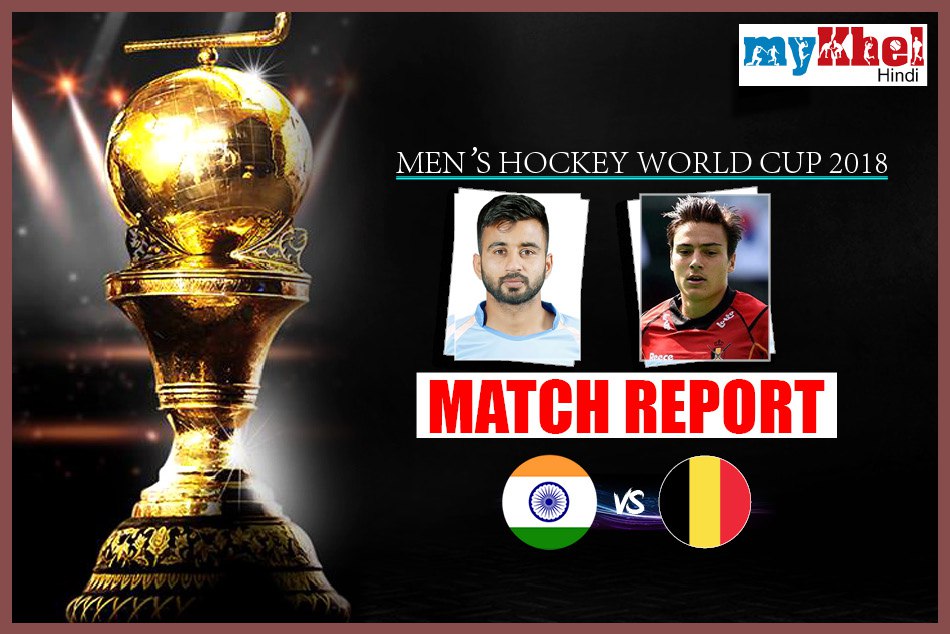 Hockey World Cup 2018, India vs Belgium: भारत और बेल्जियम के बीच मुकाबला 2-2 से हुआ ड्रॉ