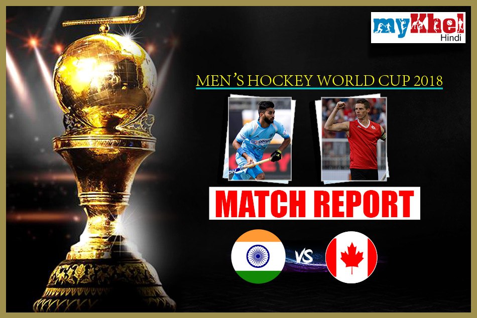 Hockey World Cup 2018,INDvsCAN:भारत ने कनाडा को 5-1 से रौंदकर , क्वॉर्टर फाइनल में बनाई जगह