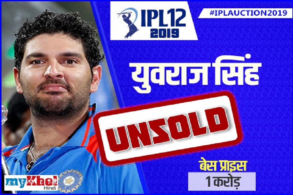 IPL Aution 2019: जानिए युवराज सिंह समेत किन खिलाड़ियों पर नहीं लगी बोली