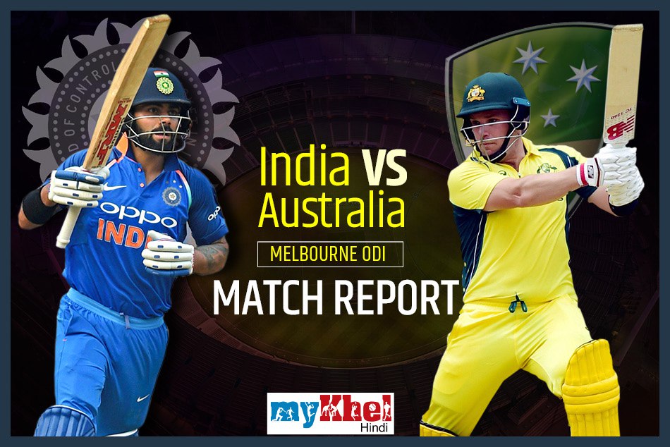 INDvsAUS: धोनी के दम पर भारत को वनडे में मिली ऐतिहासिक जीत, 2-1 से सीरीज जीता भारत